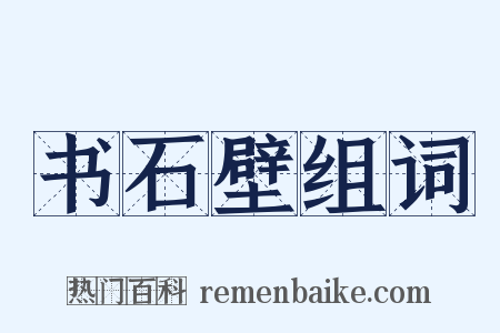 书石壁组词是什么意思的图片